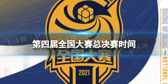 王者荣耀第四届全国大赛总决赛时间 王者荣耀全国大赛四冠王