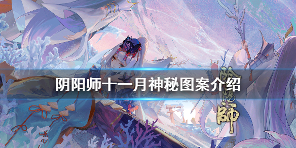 阴阳师十一月神秘图案介绍（阴阳师十月神秘图案）