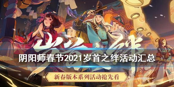 阴阳师春节2021活动汇总（阴阳师2021年元旦活动）