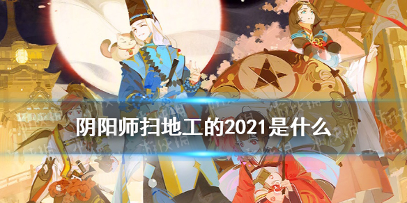 阴阳师扫地工的2021 阴阳师扫地工的2021怎么做