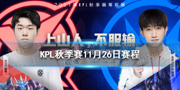 KPL秋季赛11月26日赛程（KPL秋季赛开始时间）