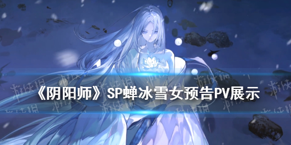 阴阳师SP雪女立绘什么样（阴阳师sp雪女立绘画师）