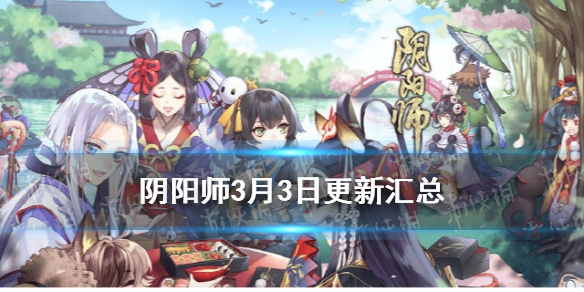 阴阳师3月3日更新了什么（阴阳师3月份）