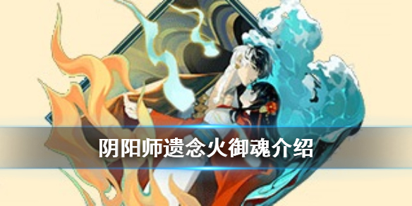 阴阳师遗念火御魂介绍 阴阳师新御魂遗念火