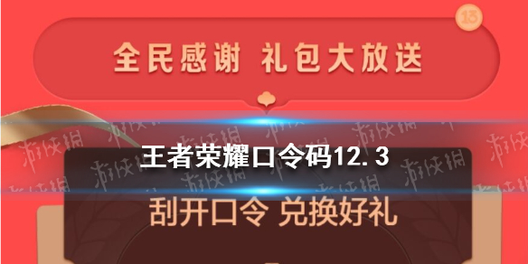 王者荣耀口令码12.3 王者荣耀口令码在哪