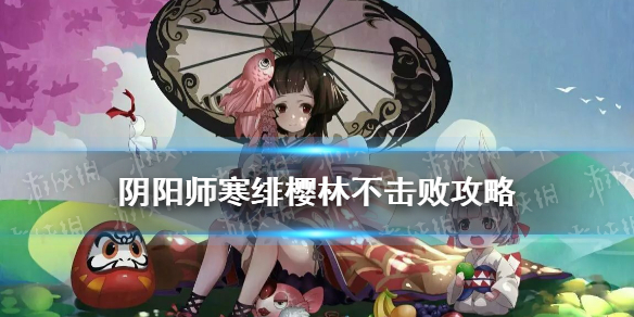 阴阳师寒绯樱林不击败怎么走 阴阳师寒绯樱林全樱花怎么走