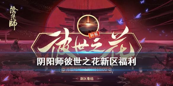 阴阳师彼世之花什么时候开 阴阳师彼世之花什么时候开始