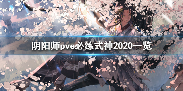 阴阳师pve必练式神2020一览（2020阴阳师当前版本pve最值得培养的式神）