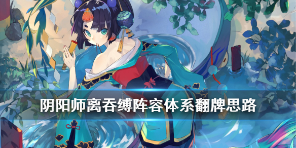 阴阳师离吞缚怎么玩 阴阳师离吞