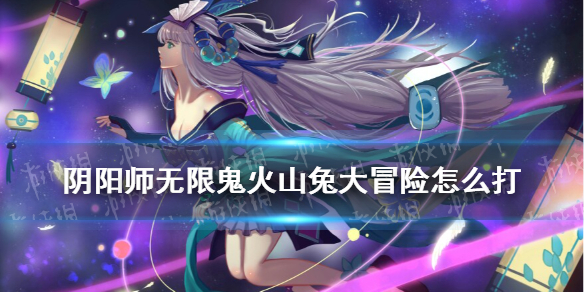 阴阳师无限鬼火山兔大冒险怎么打（阴阳师无限鬼火上什么式神）