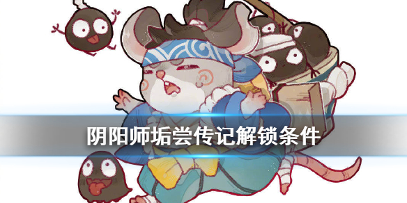 阴阳师垢尝传记怎么解锁（阴阳师人物传记解锁）