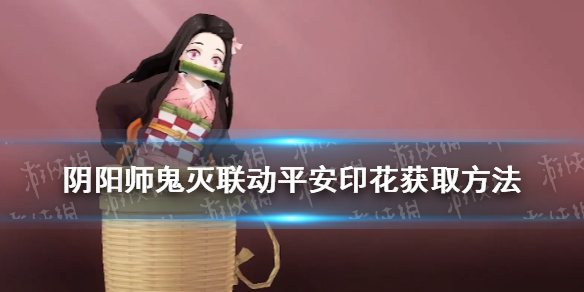 阴阳师平安印花怎么获得（阴阳师平安印花怎么看）