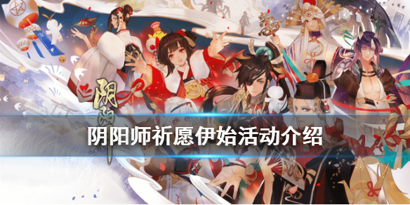 阴阳师祈愿伊始活动介绍（阴阳师祈愿活动奖励）