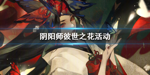 阴阳师彼世之花怎么玩 阴阳师新区集结彼世之花