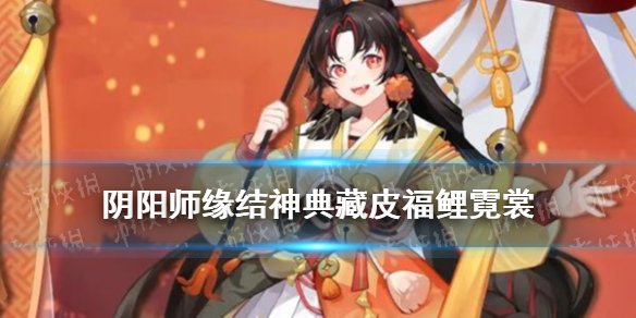 阴阳师缘结神典藏皮肤介绍 缘结神特典皮肤