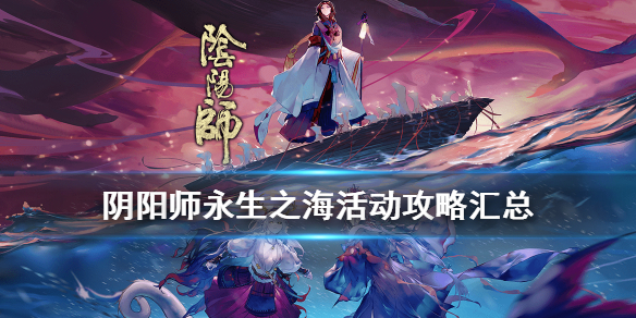 阴阳师永生之海活动攻略（阴阳师新副本永生之海攻略）