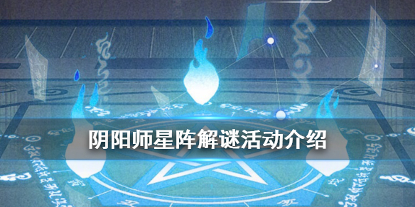 阴阳师星阵解谜奖励怎么获得 阴阳师弥豆子的密信星阵解谜答案大全