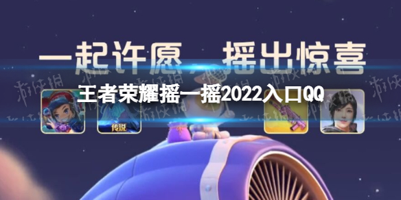 王者荣耀摇一摇2022入口QQ（王者荣耀摇一摇2022入口链接）