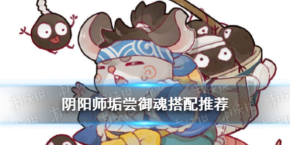 阴阳师垢尝御魂怎么搭配（阴阳师垢尝御魂搭配图）