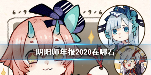 阴阳师年报2020（阴阳师2020年度报告）