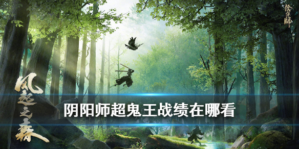 阴阳师超鬼王战绩在哪看 阴阳师超鬼王数据在哪看