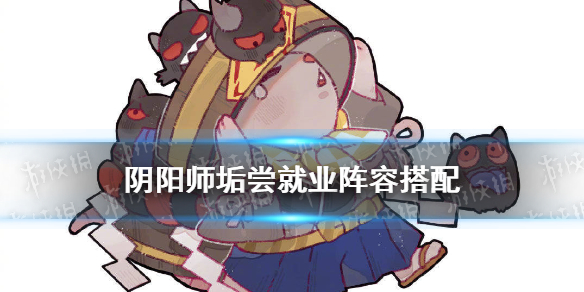 阴阳师垢尝有用吗 阴阳师式神