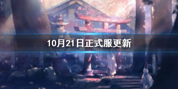 阴阳师10月21日更新内容介绍