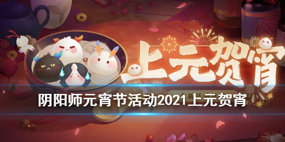 阴阳师元宵节活动2021 阴阳师元宵节活动第二天剪影