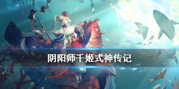 阴阳师千姬式神传记（阴阳师千姬之后的式神）