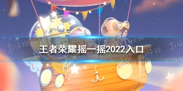 王者荣耀摇一摇2022入口分享 王者荣耀摇一摇2020入口