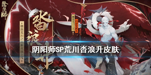 阴阳师SP荒川沓浪升皮肤怎么获得 阴阳师荒川能合成sp荒川吗