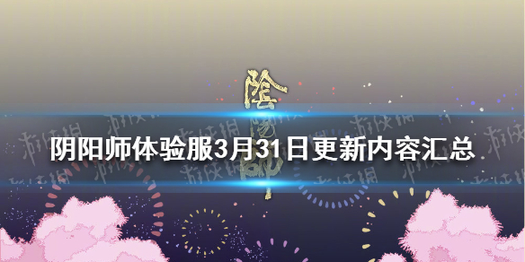 阴阳师3月31日更新（10月30日阴阳师更新内容）