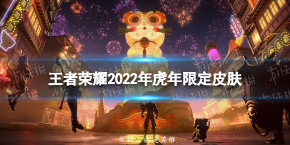 王者荣耀2022年虎年限定皮肤（王者荣耀2022年虎年限定皮肤什么时候上线）