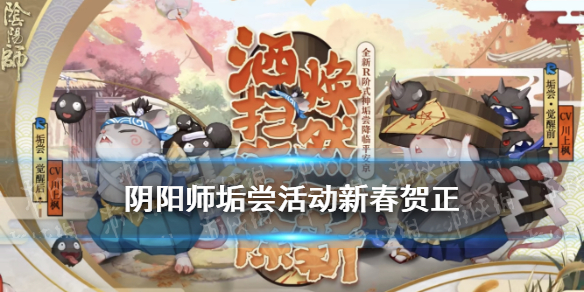 阴阳师垢尝活动新春贺正攻略（阴阳师贺新春任务）