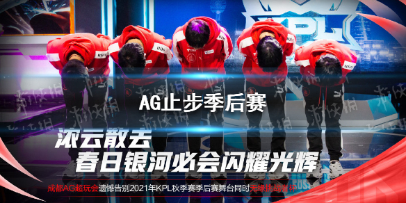 AG止步季后赛 ag止步半决赛