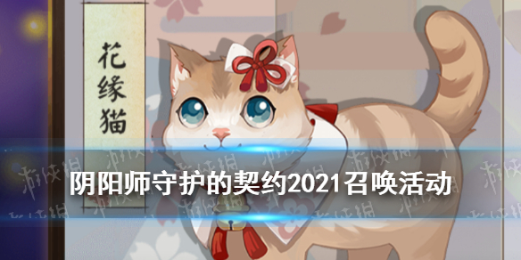 阴阳师守护的契约2021召唤活动介绍（阴阳师契约召唤在哪）