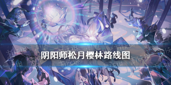 阴阳师松月樱林路线图（阴阳师松月樱林樱花攻略）