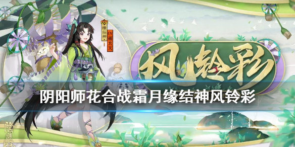 阴阳师花合战霜月是谁的皮肤 阴阳师十月花合战皮肤