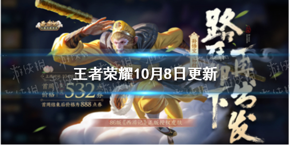 王者荣耀10月8日更新 王者荣耀10月8日更新时间