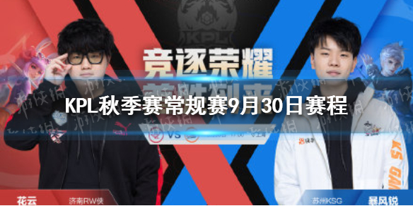 KPL秋季赛常规赛9月30日赛程（kpl2019秋季赛常规赛赛程）