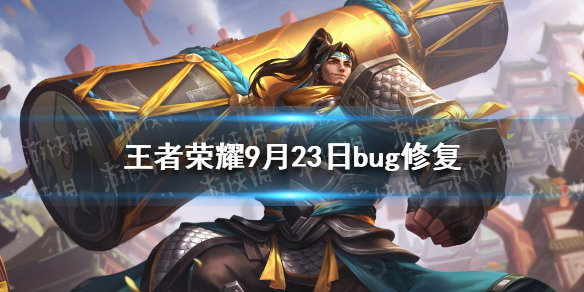 王者荣耀9月23日bug修复 王者荣耀最新版本bug