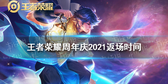 王者荣耀周年庆2021返场时间（王者荣耀周年庆2021返场什么时间）