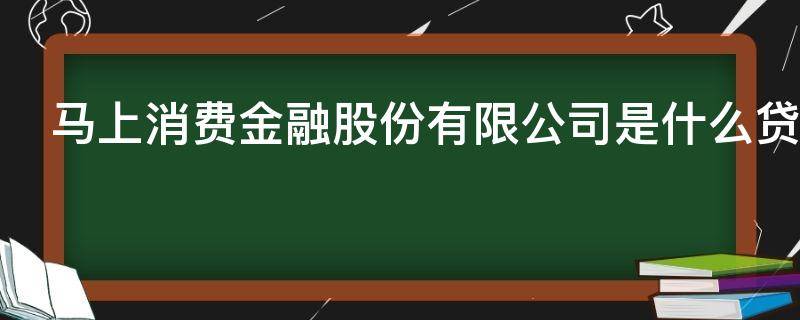 马上消费金融股份有限公司是什么贷款平台