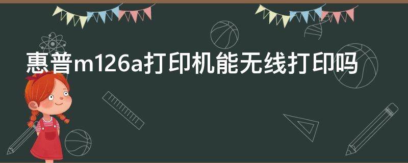 惠普m126a打印机能无线打印吗（惠普m132a可以无线打印吗）