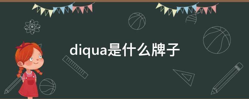 diqua是什么牌子（diqua是什么牌子冰箱）