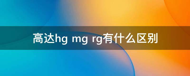 高达hg mg rg有什么区别