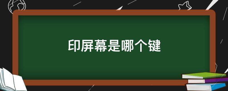 印屏幕是哪个键（惠普笔记本电脑印屏幕是哪个键）