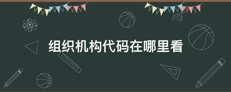 组织机构代码在哪里看 组织机构代码是哪9位