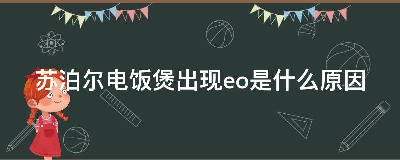 苏泊尔电饭煲出现eo是什么原因（苏泊尔电饭煲出现故障eo是什么意思）