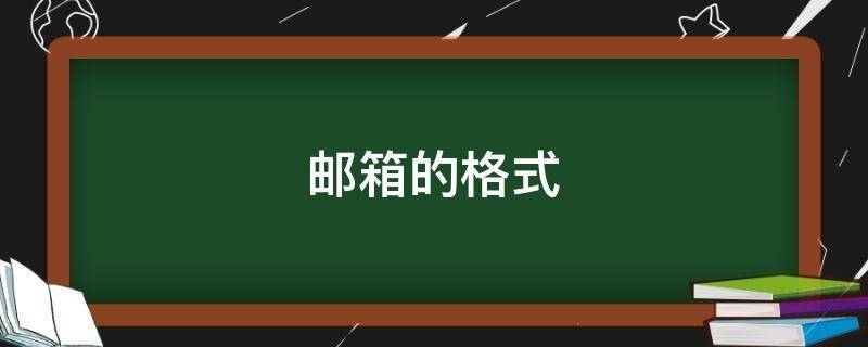 邮箱的格式 邮箱的格式是怎么写